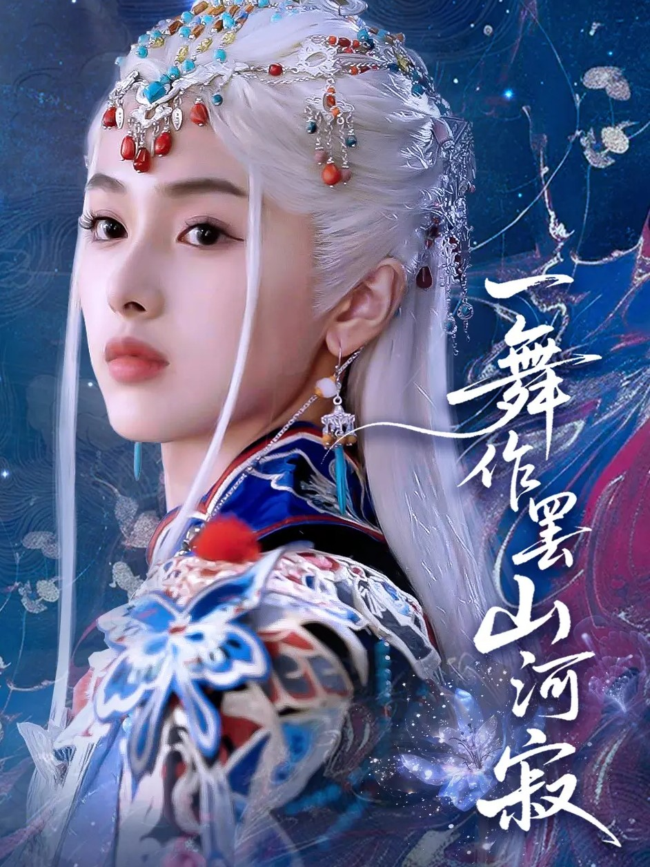 一舞作罷山河寂_番外彩蛋