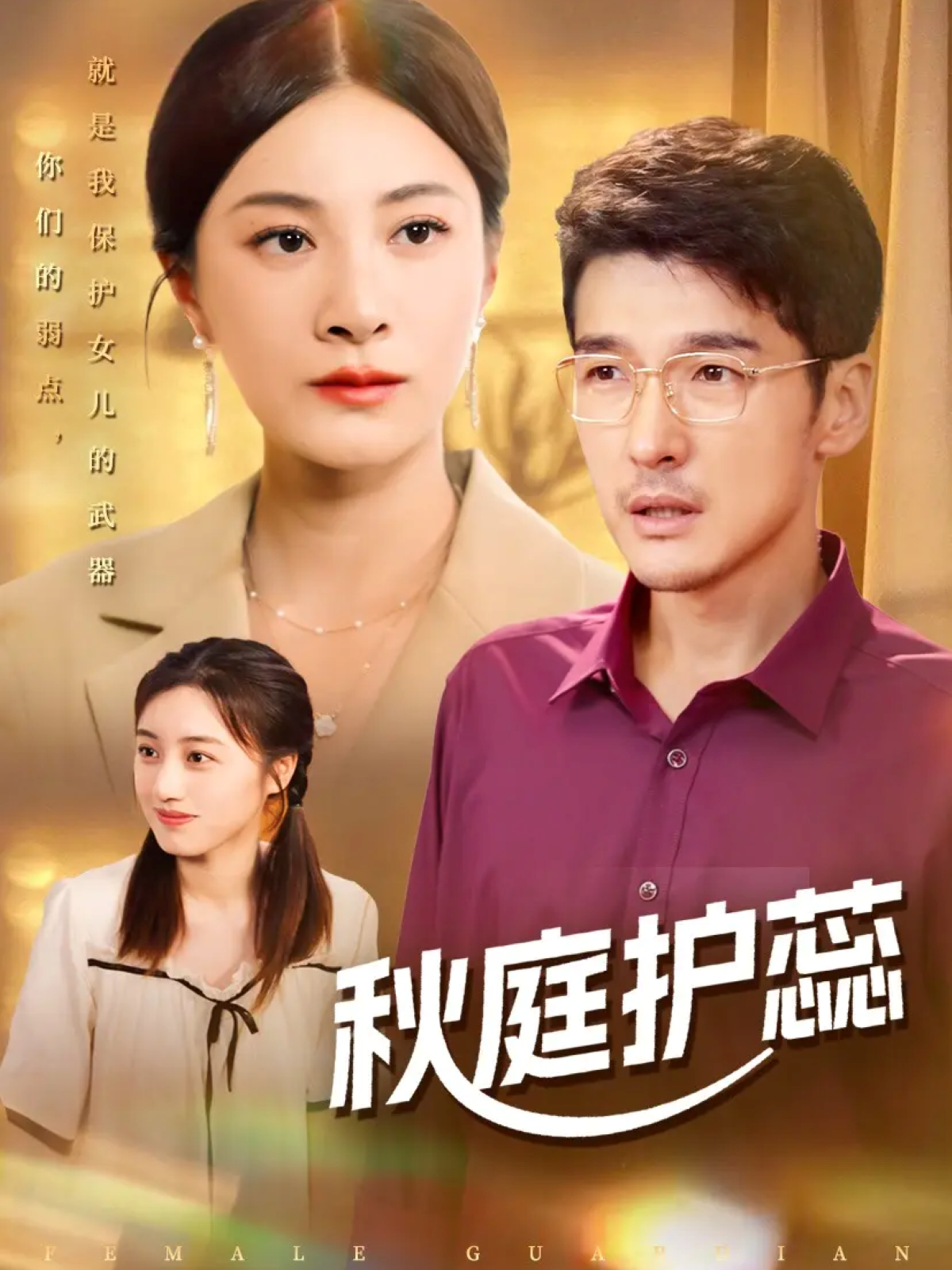 高评短剧尤花随，主角逆袭打脸爽剧完结短剧秋庭护蕊，追剧打卡全集。