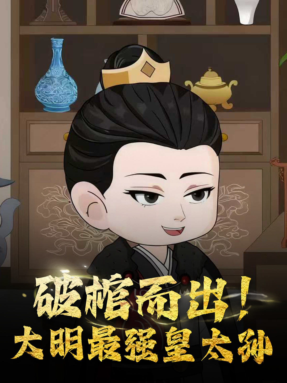 破棺而出大明最强皇太孙