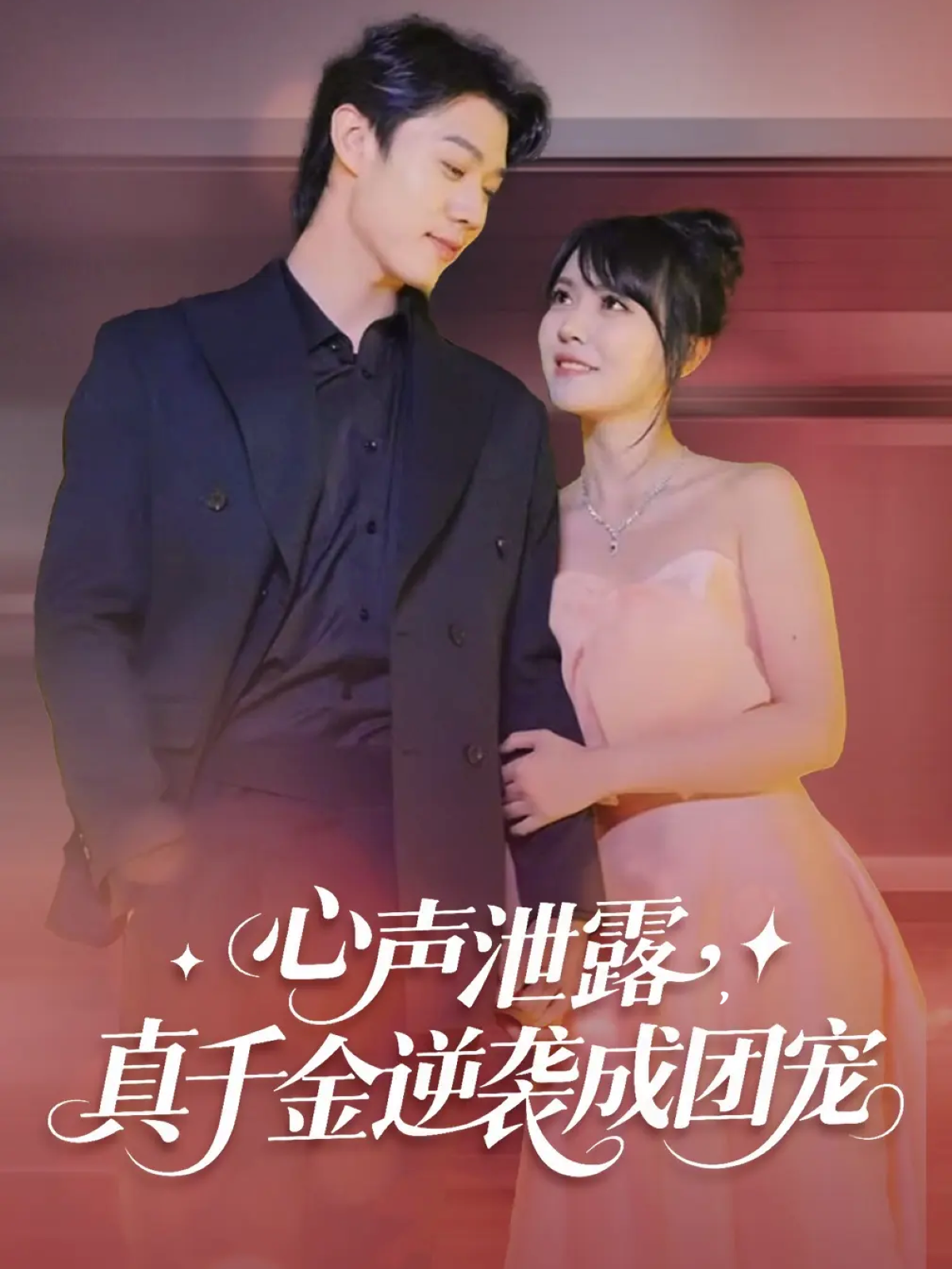 心声泄露真千金逆袭成团宠