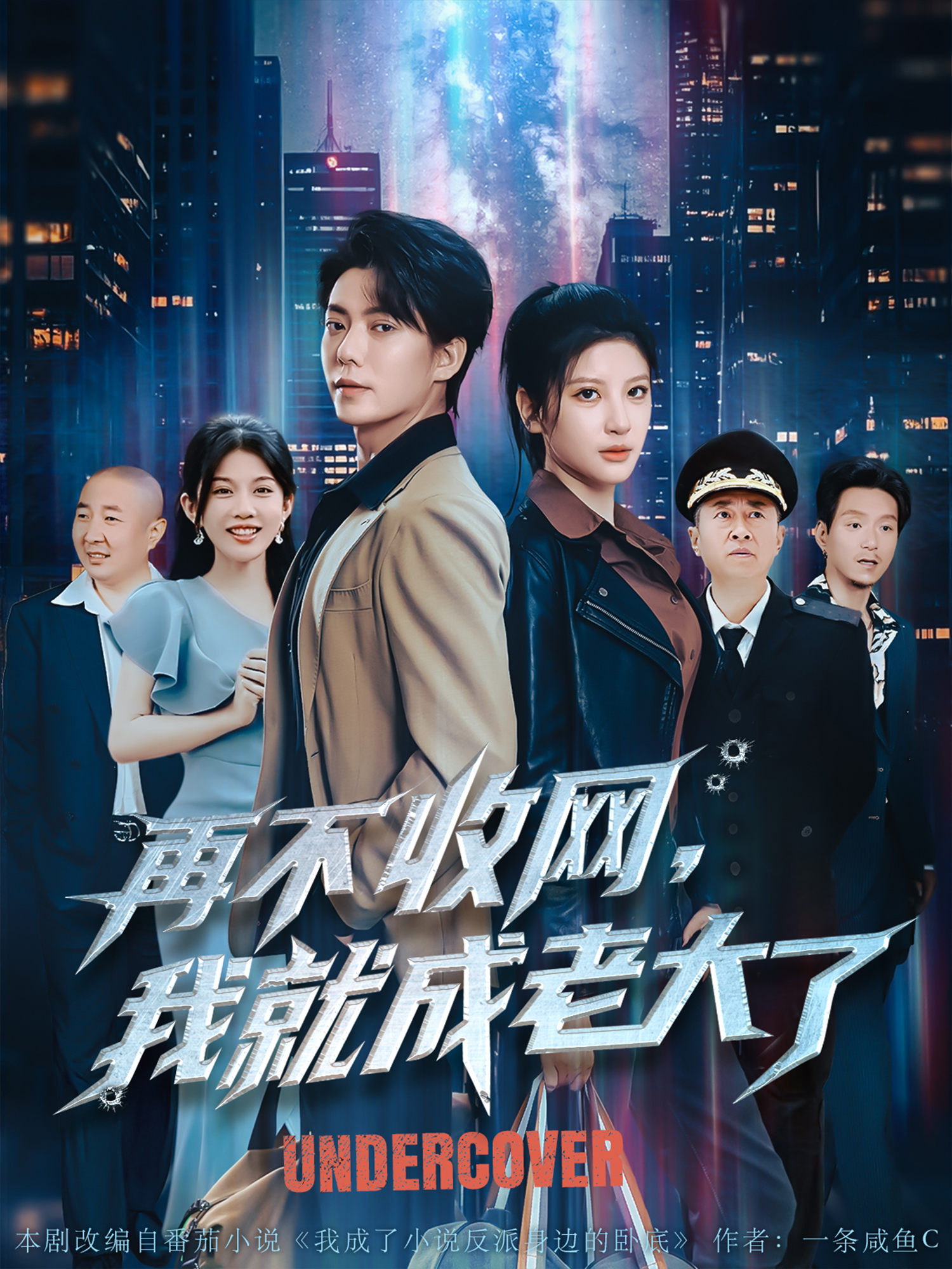 再不收網(wǎng)，我就成老大了_精彩短劇