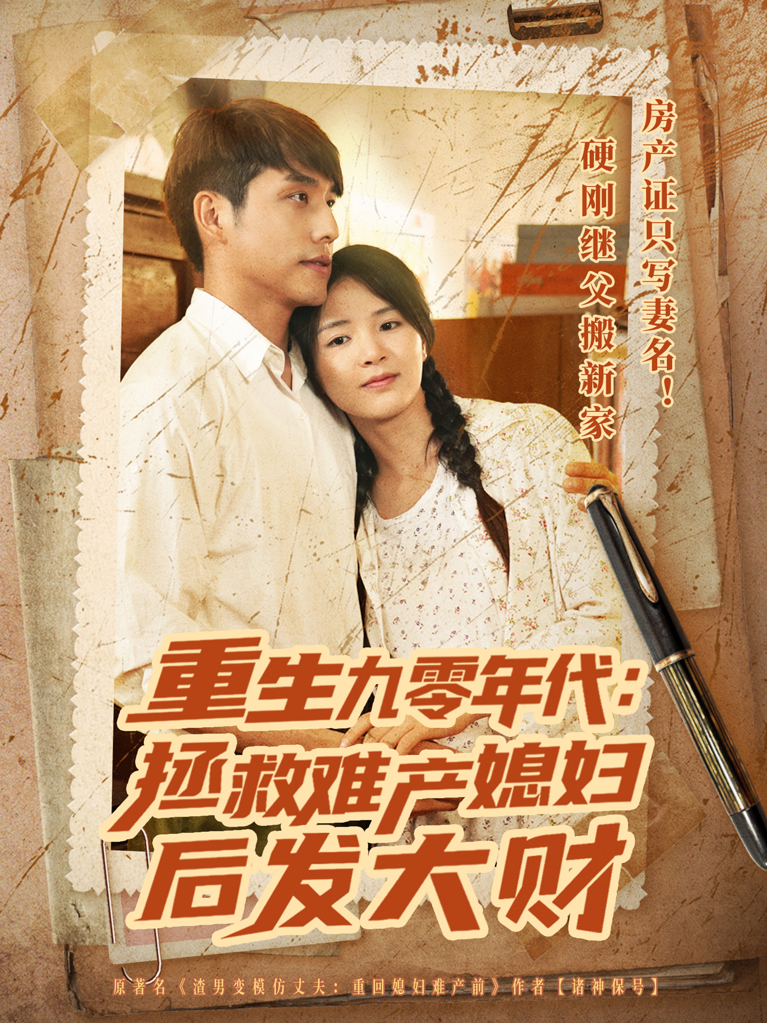 重生九零年代：拯救難產(chǎn)媳婦后發(fā)大財(cái)_全集在線