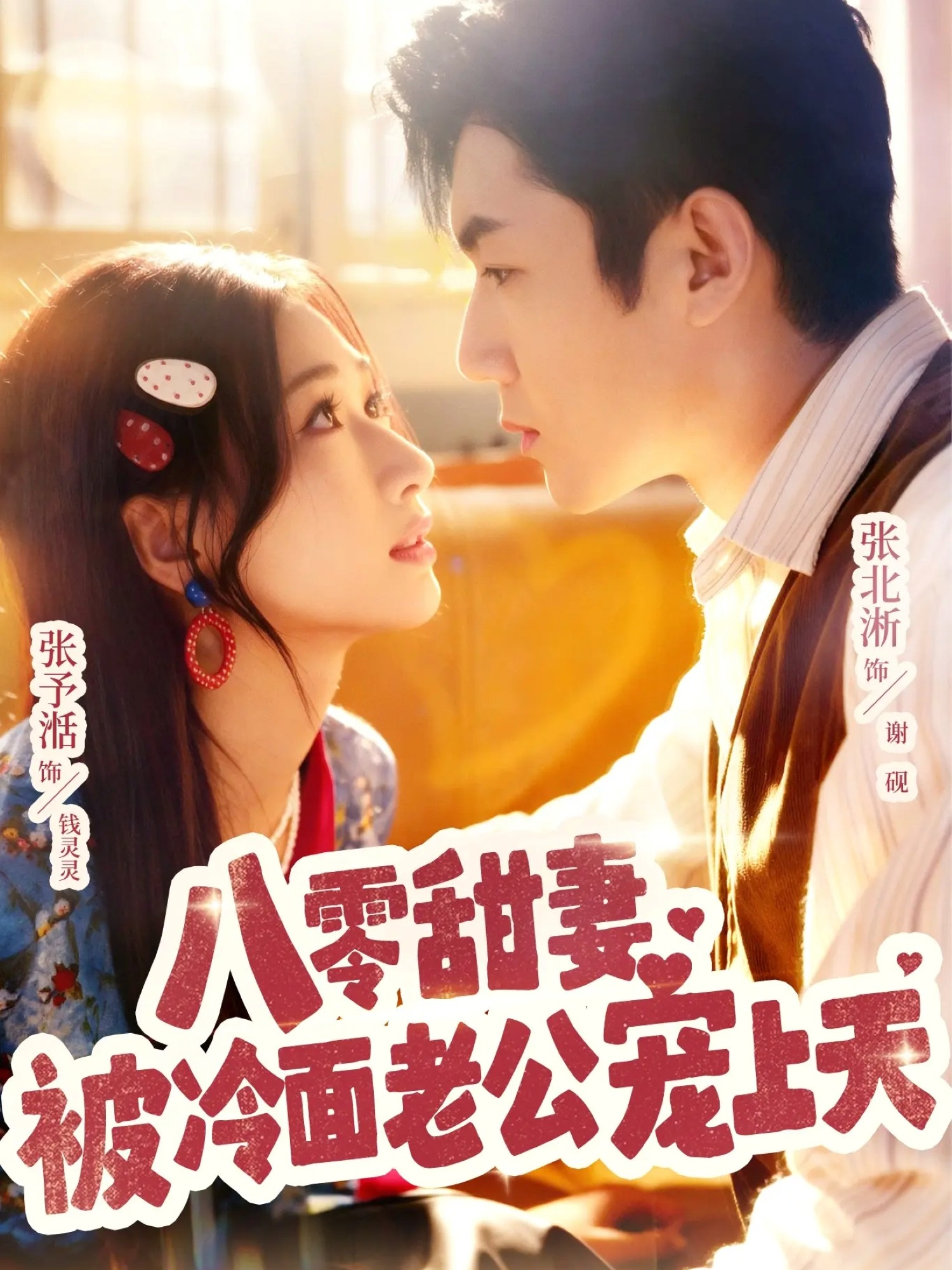 八零甜妻被冷面老公宠上天