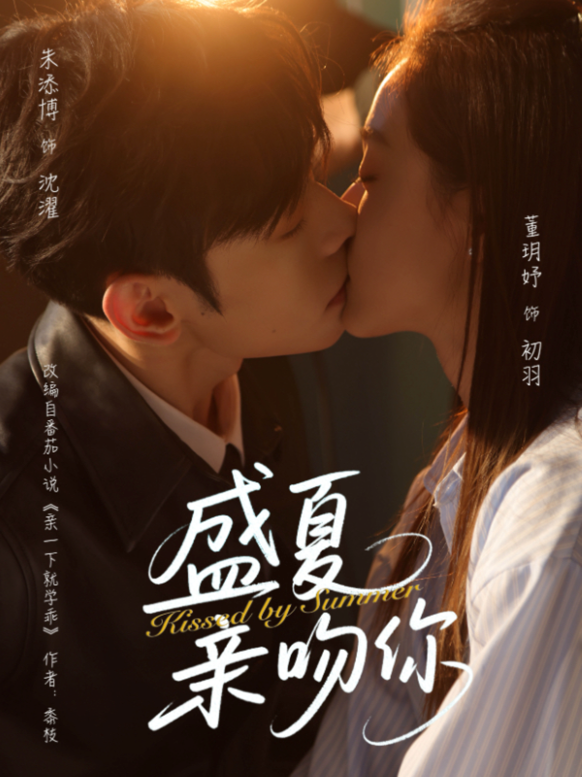 盛夏親吻你_在線觀看