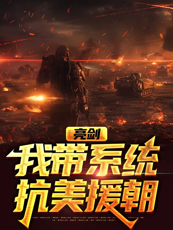 亮剑：我带系统抗美援朝
