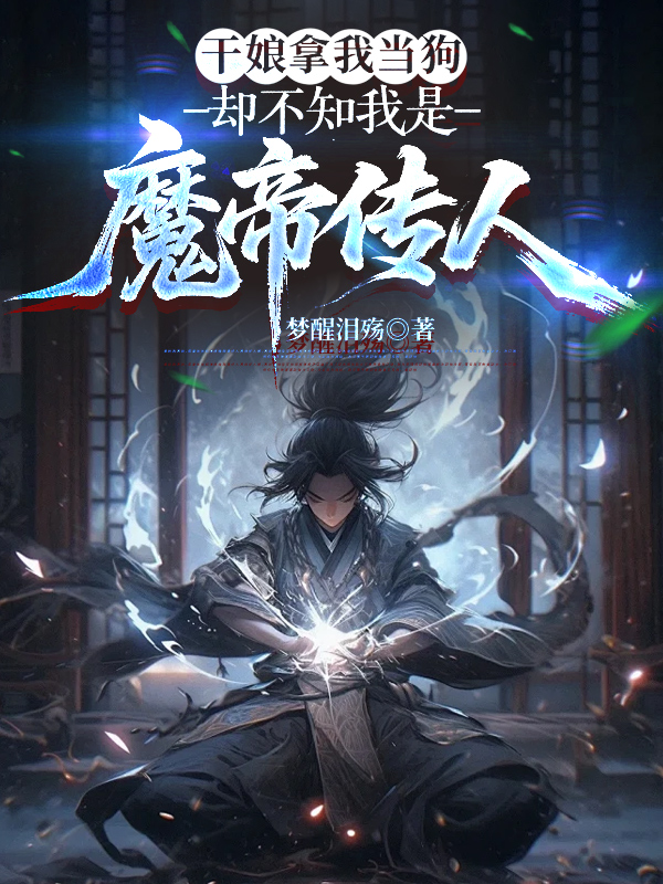 干娘拿我当狗，却不知我是魔帝传人畅读精品