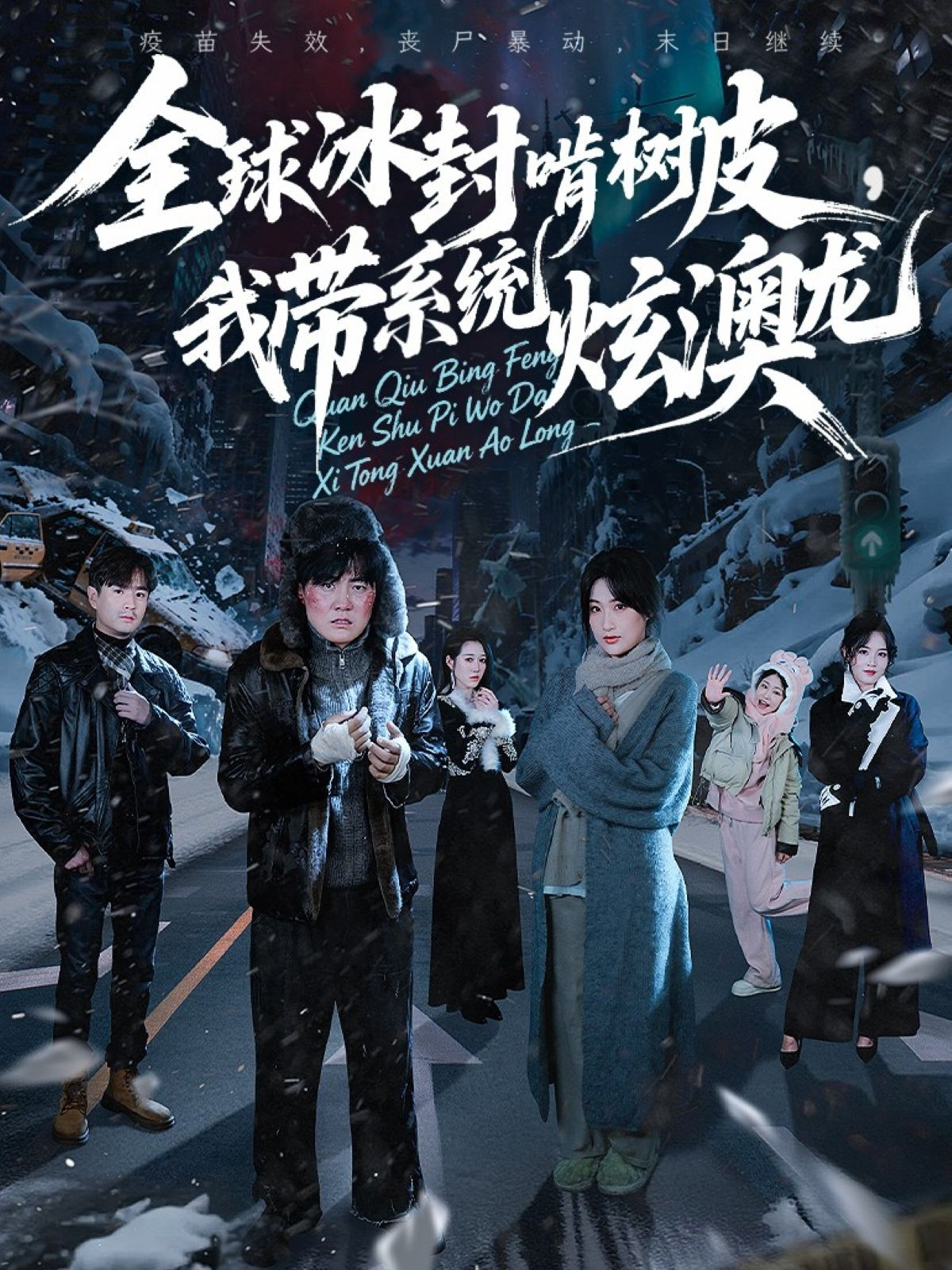 全球冰封啃树皮，我带系统炫澳龙