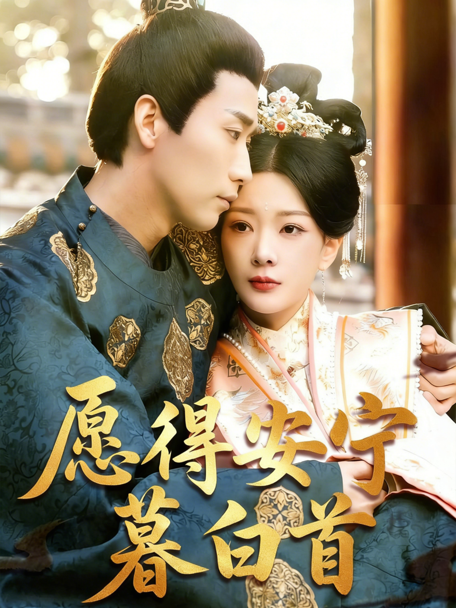 愿得安宁暮白首