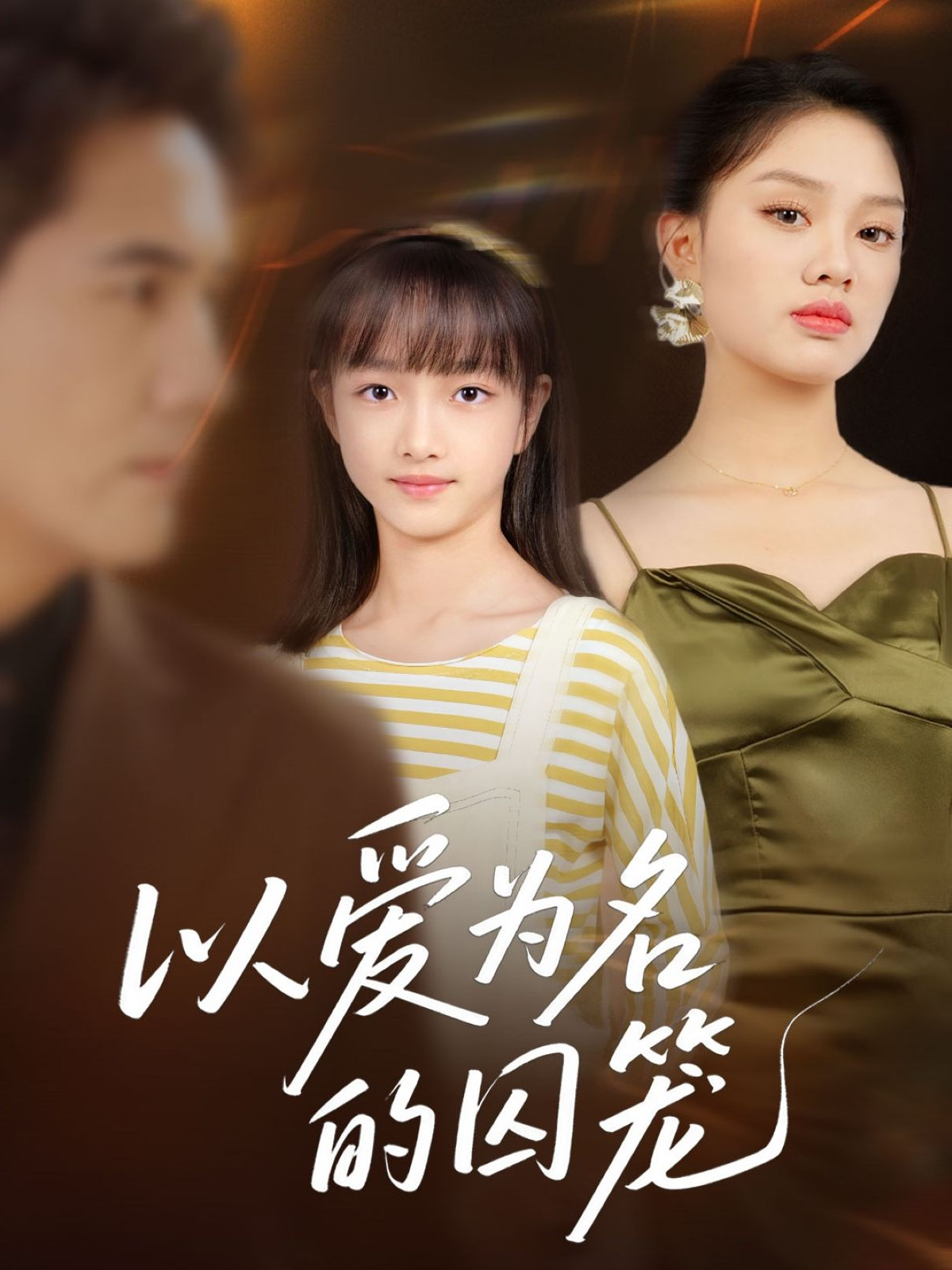 以爱为名的囚笼