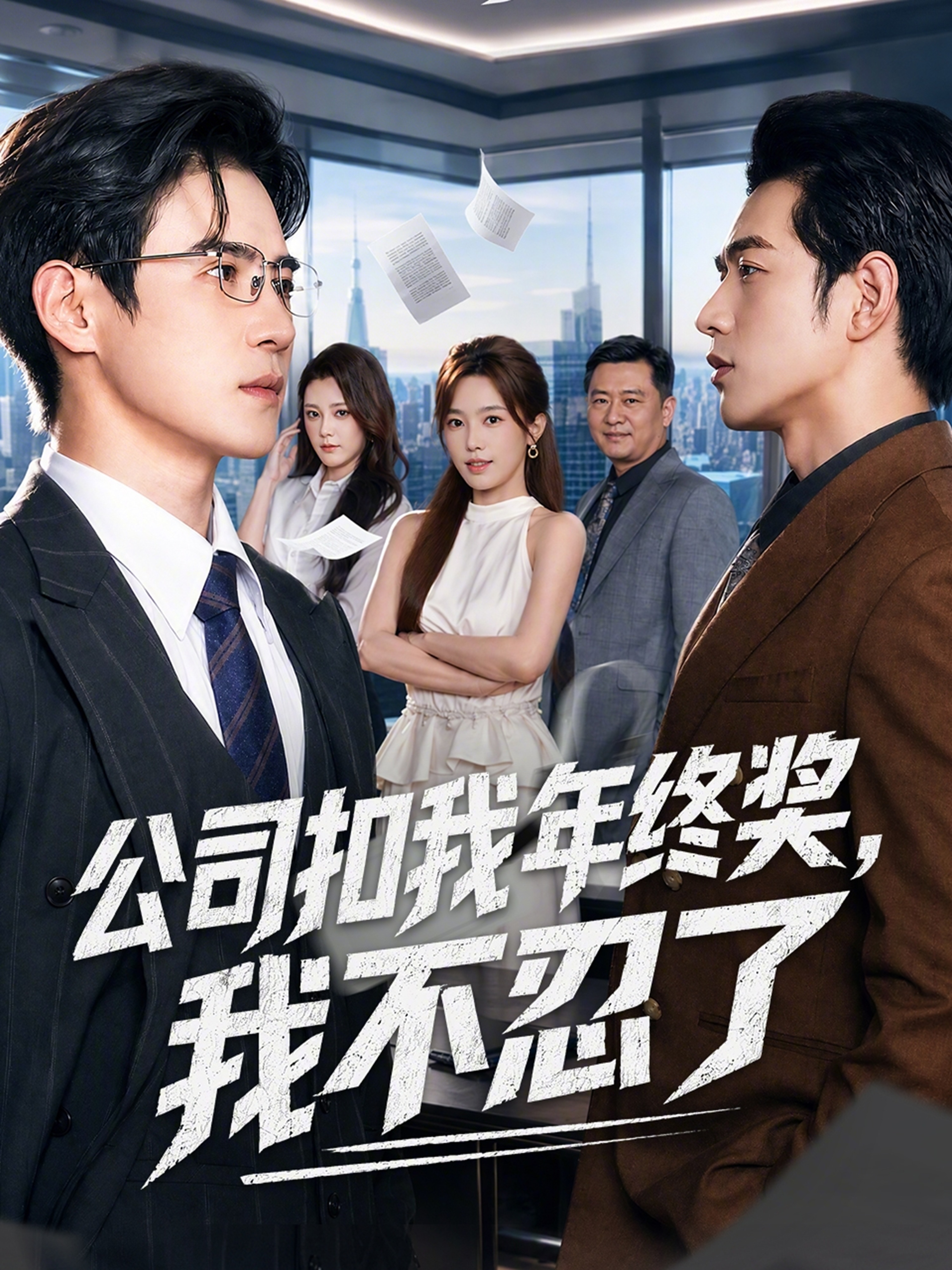 公司扣我年终奖，我不忍了