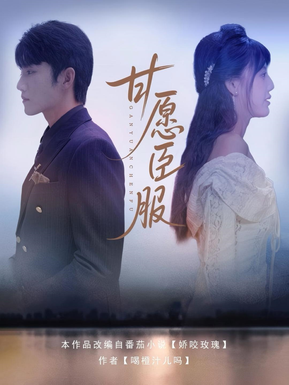 《甘愿臣服》后续结局