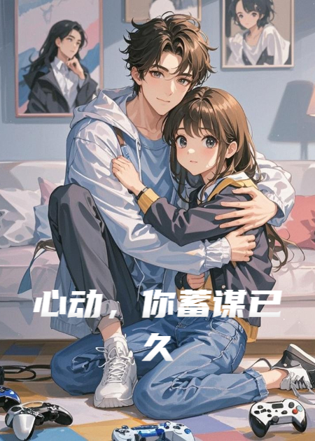 心动，你蓄谋已久