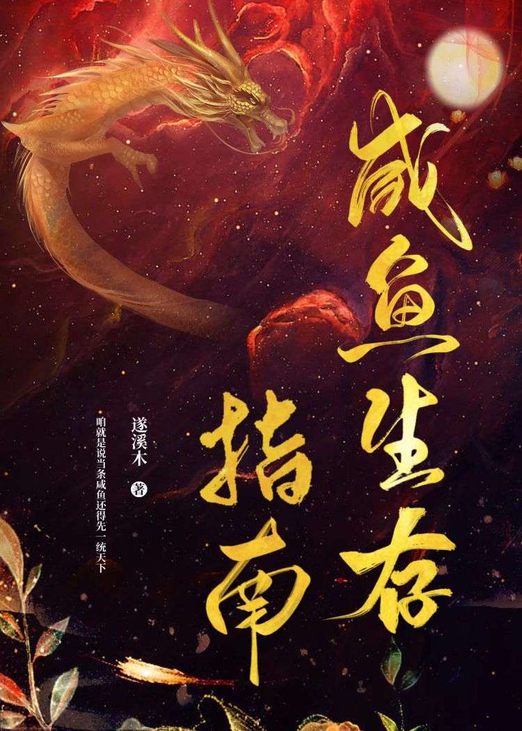 咸魚生存指南