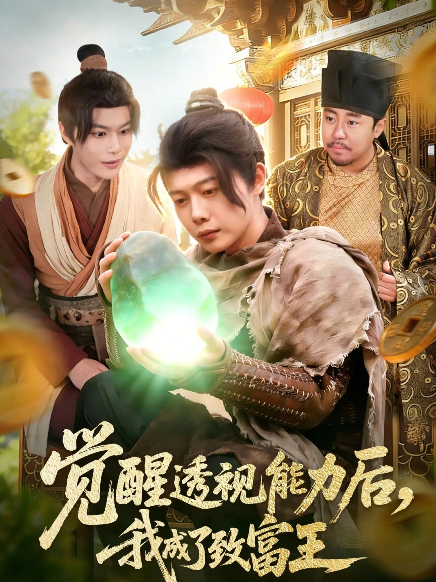 觉醒透视能力后，我成了致富王