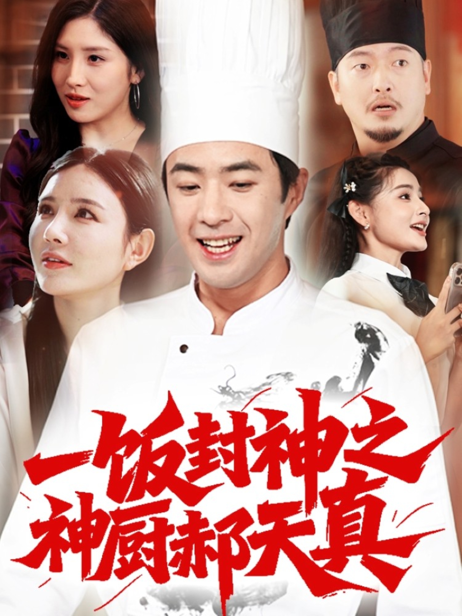 一饭封神之神厨郝天真