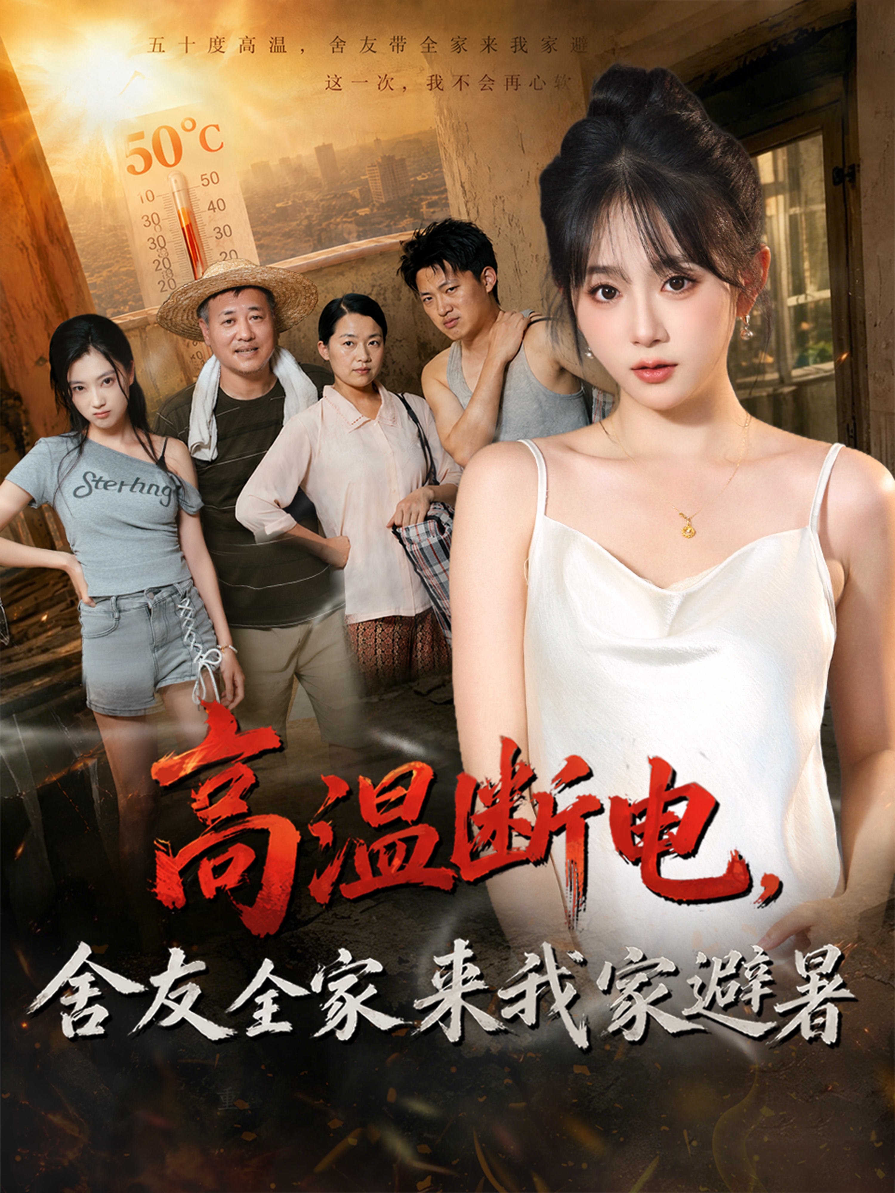 高温断电，舍友全家来我家避暑