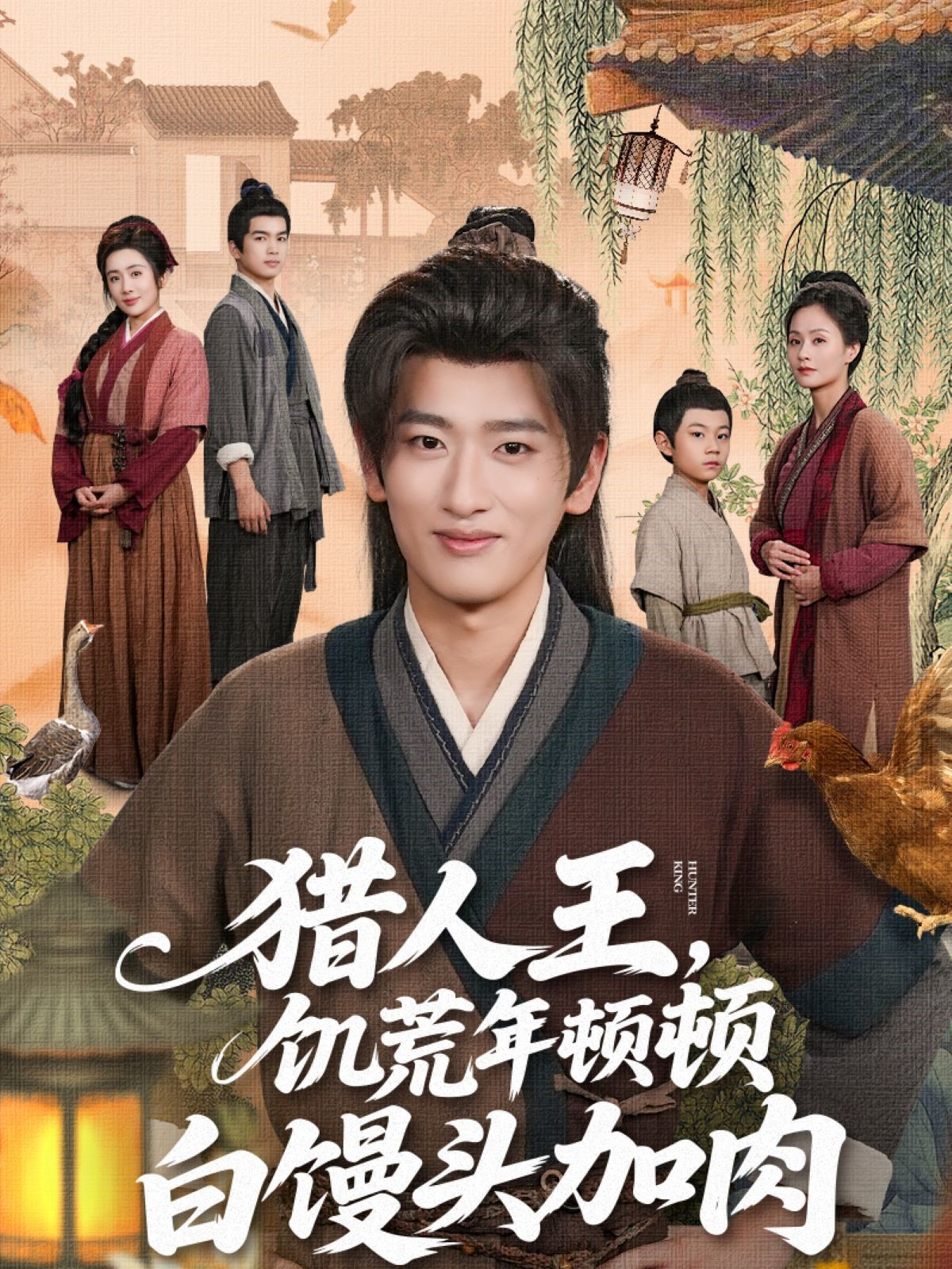 獵人王，饑荒年頓頓白饅頭加肉_免費(fèi)觀看