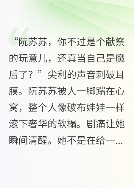 哪本小说的主角有阮苏苏夜烬渊？-暮光文学网