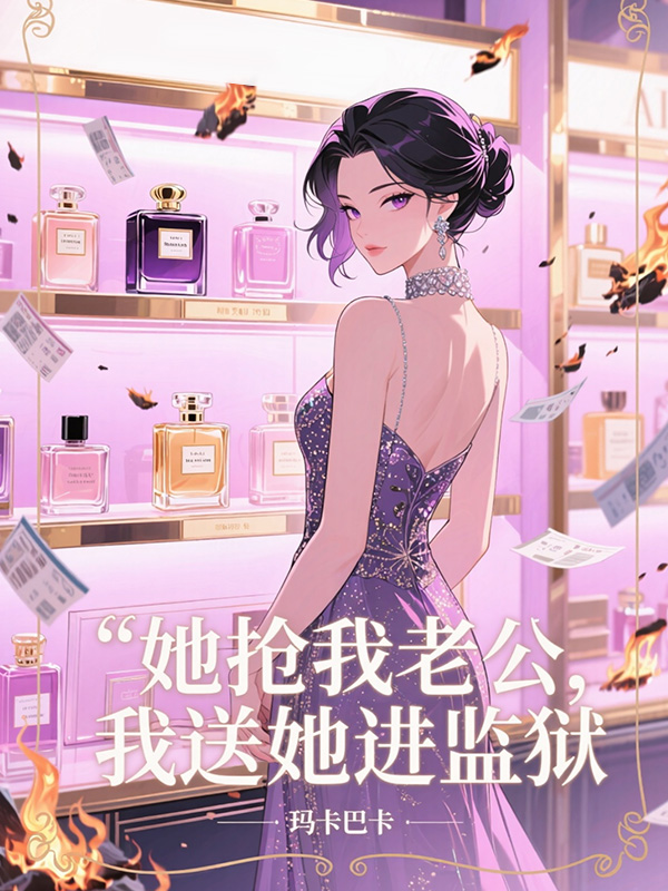 她搶我老公，我送她進(jìn)監獄