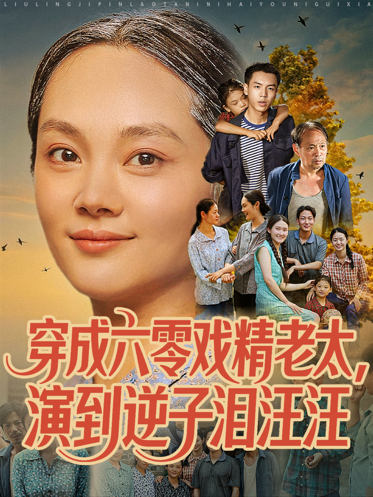 穿成六零戏精老太，演到逆子泪汪汪