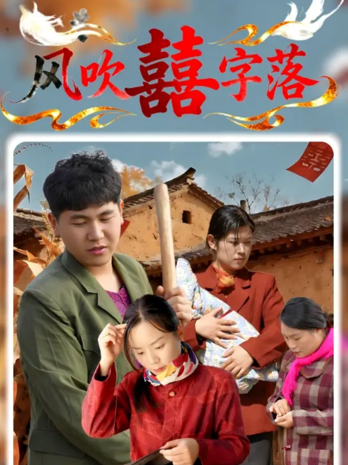 风吹囍字落首发短剧