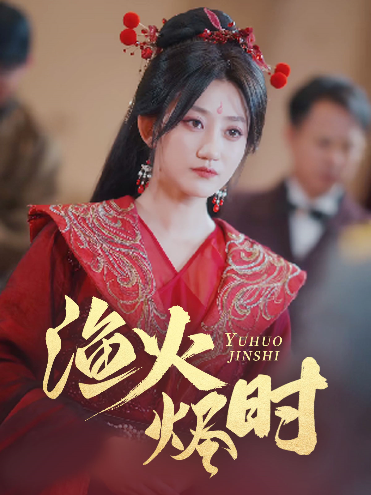 漁火燼時(shí)_在線觀看