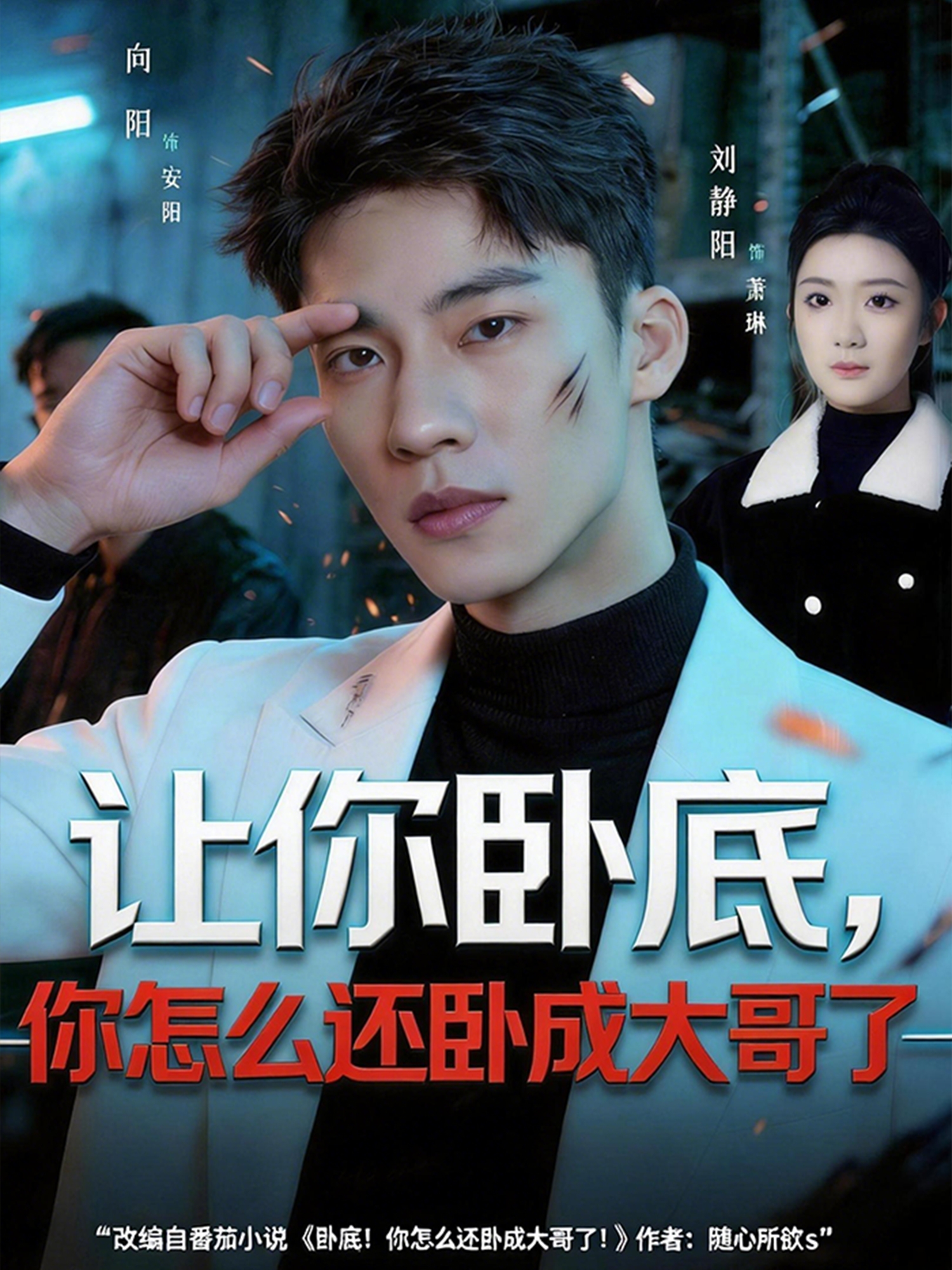 讓你臥底，你怎么還臥成大哥了