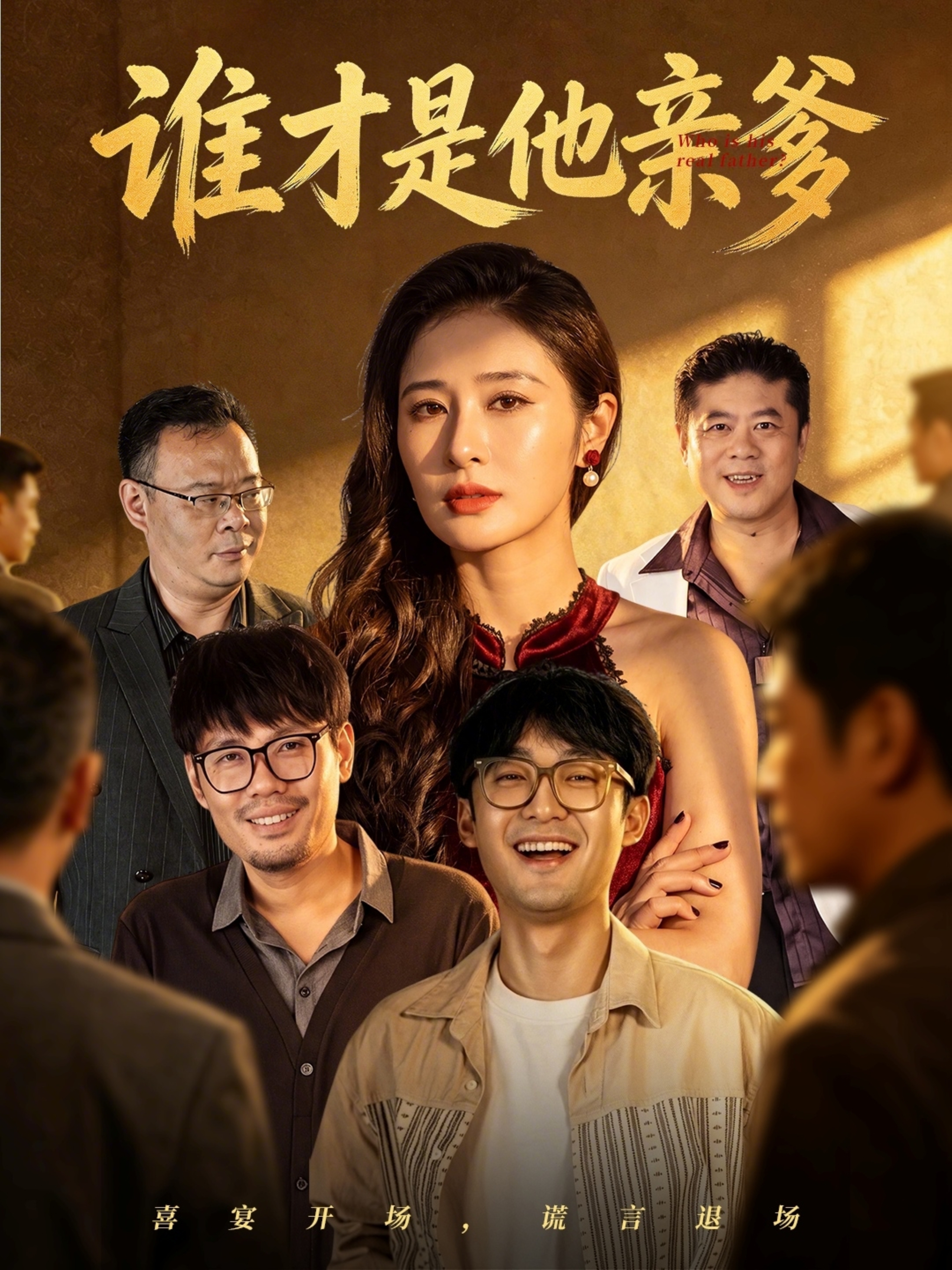 谁才是他亲爹