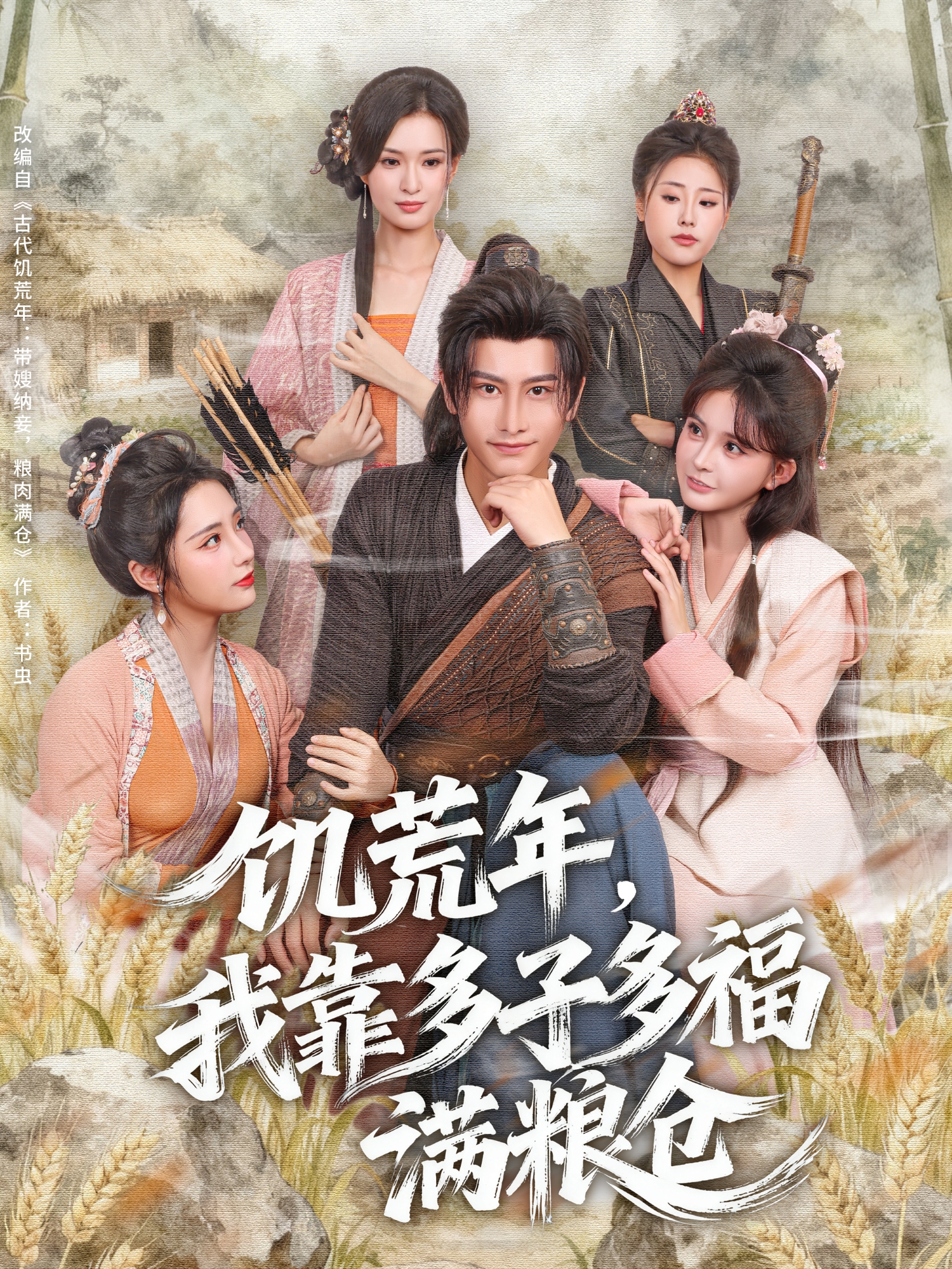 饥荒年，我靠多子多福满粮仓