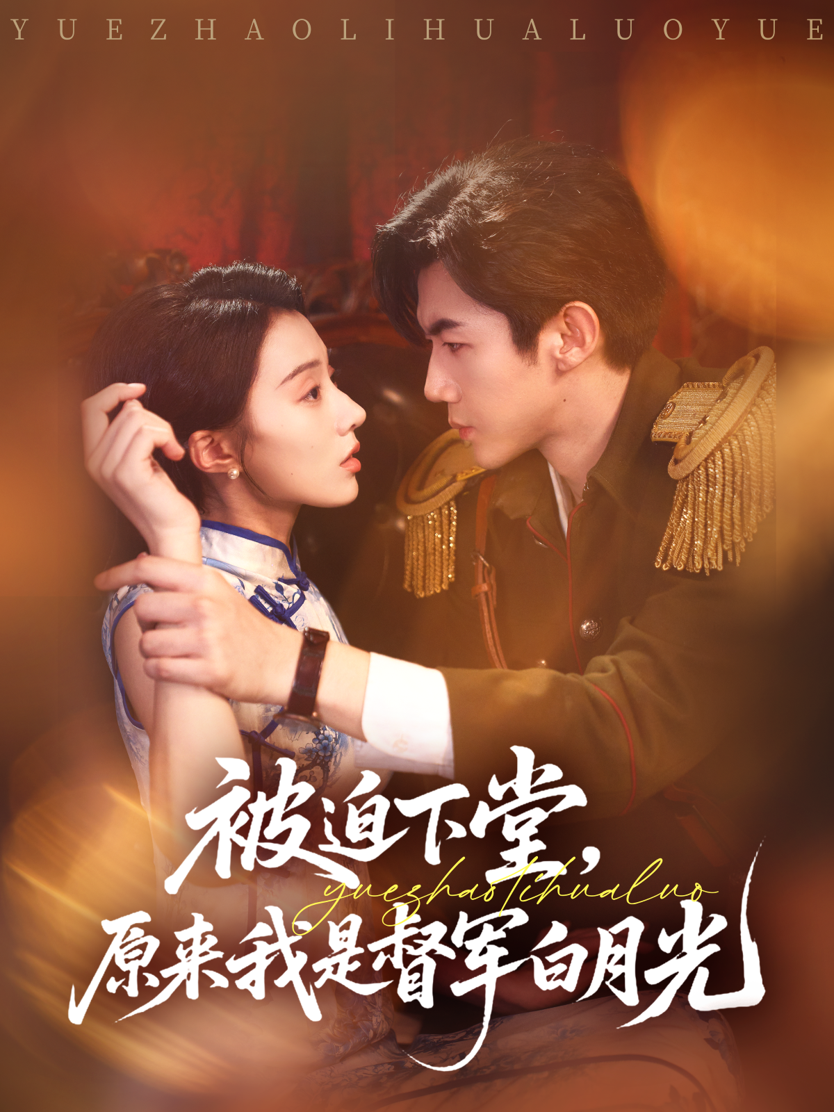 被迫下堂，原來我是督軍白月光_免費觀看