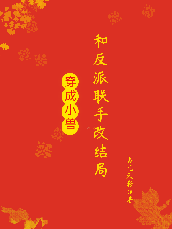 酆羽止凤翙的故事出自哪本小说？