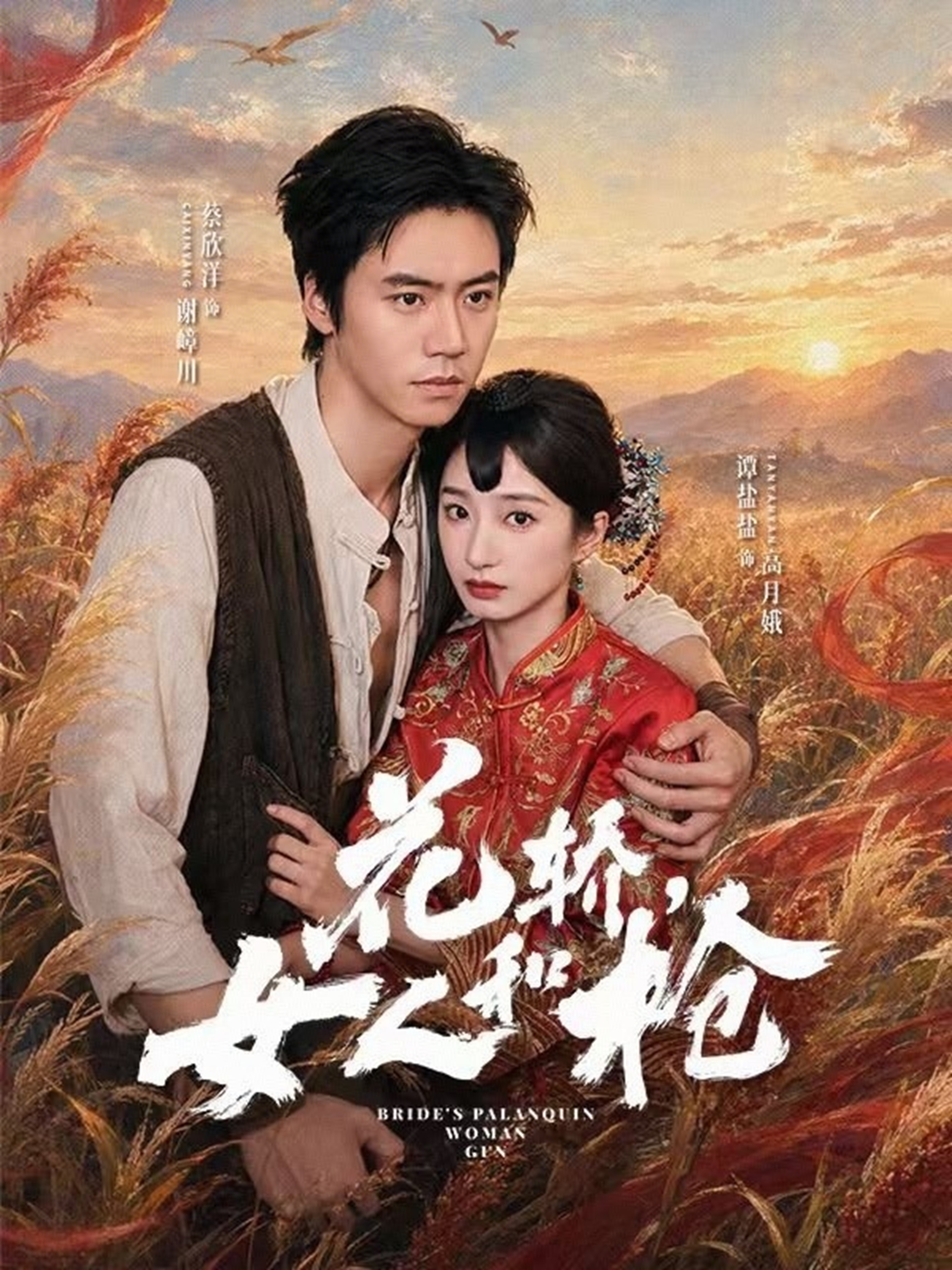 花轿，女人和枪