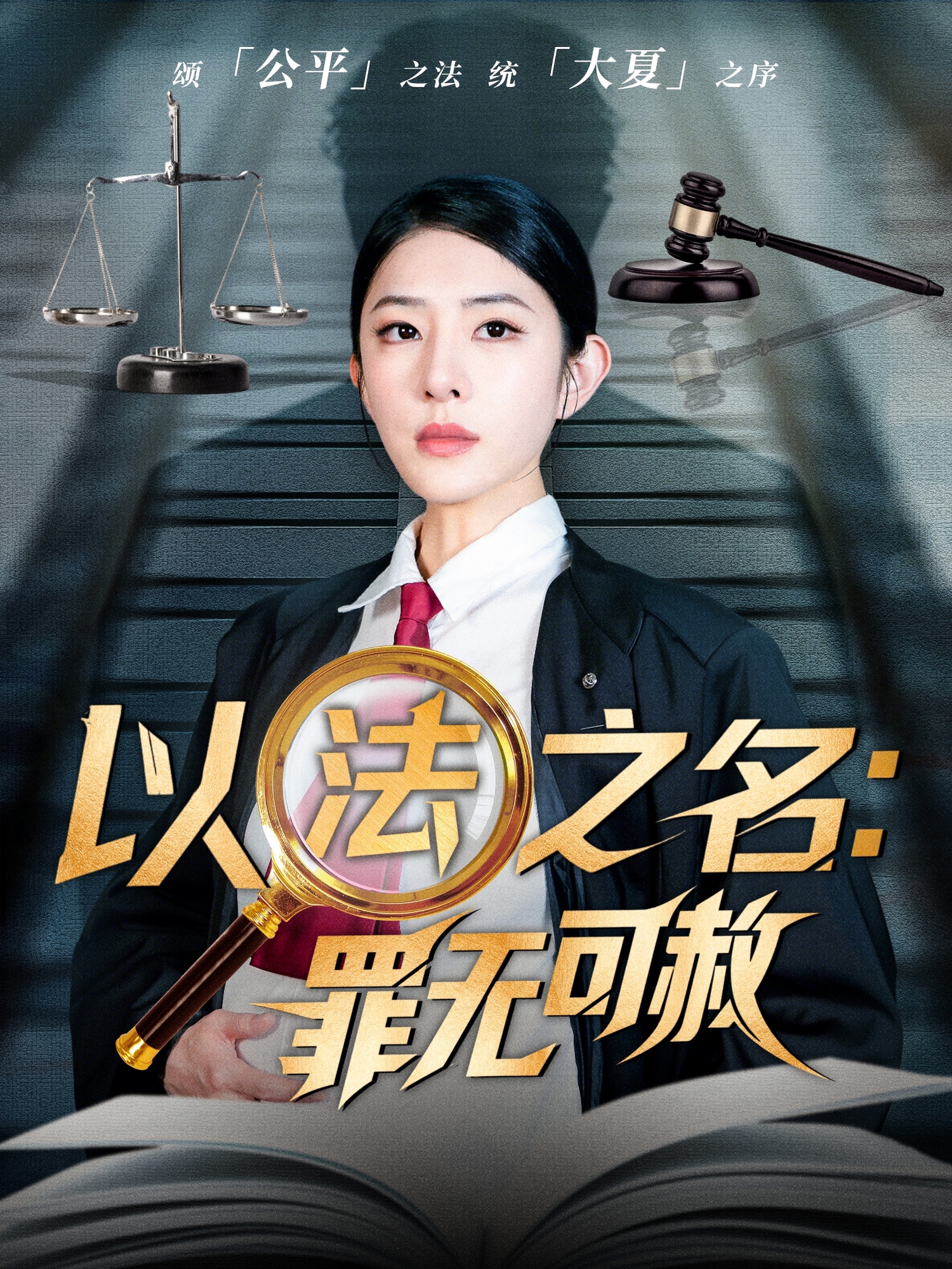以法之名：罪无可赦番外全集