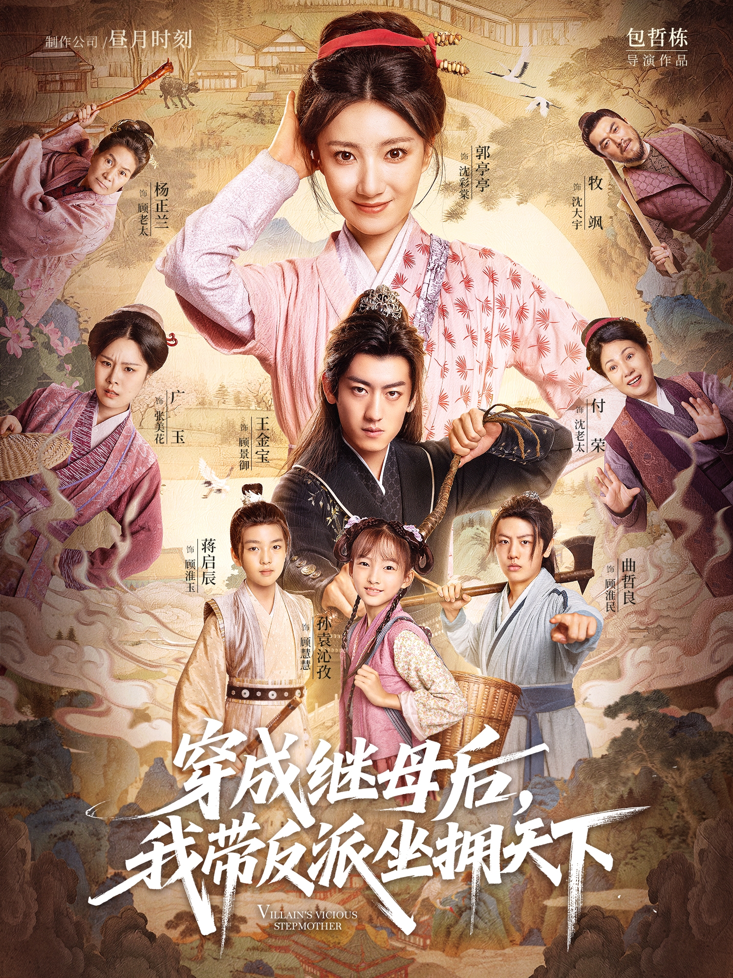 穿成继母后，我带反派坐拥天下