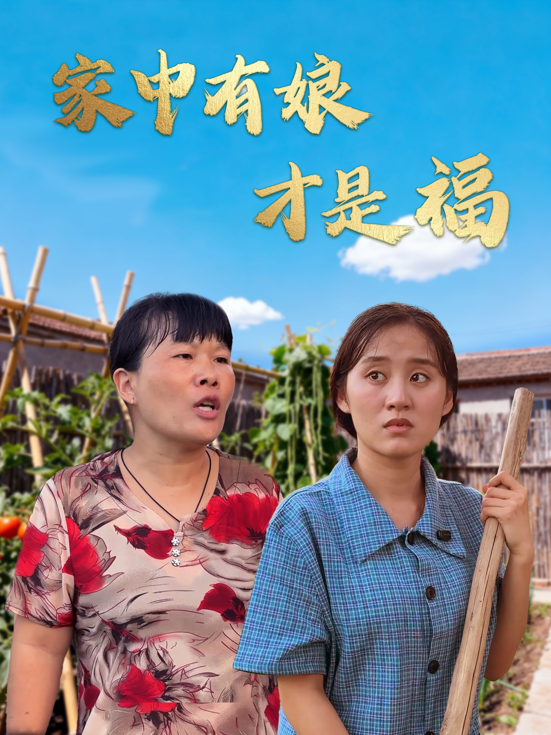 家中有娘才是福