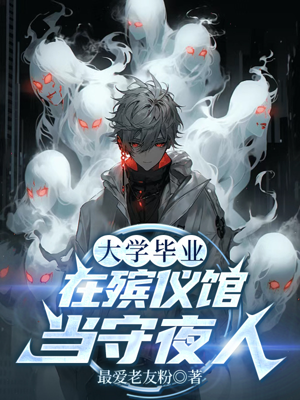 大学毕业，在殡仪馆当守夜人