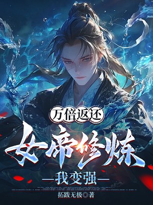 萬倍返還：女帝修煉我變強(qiáng)