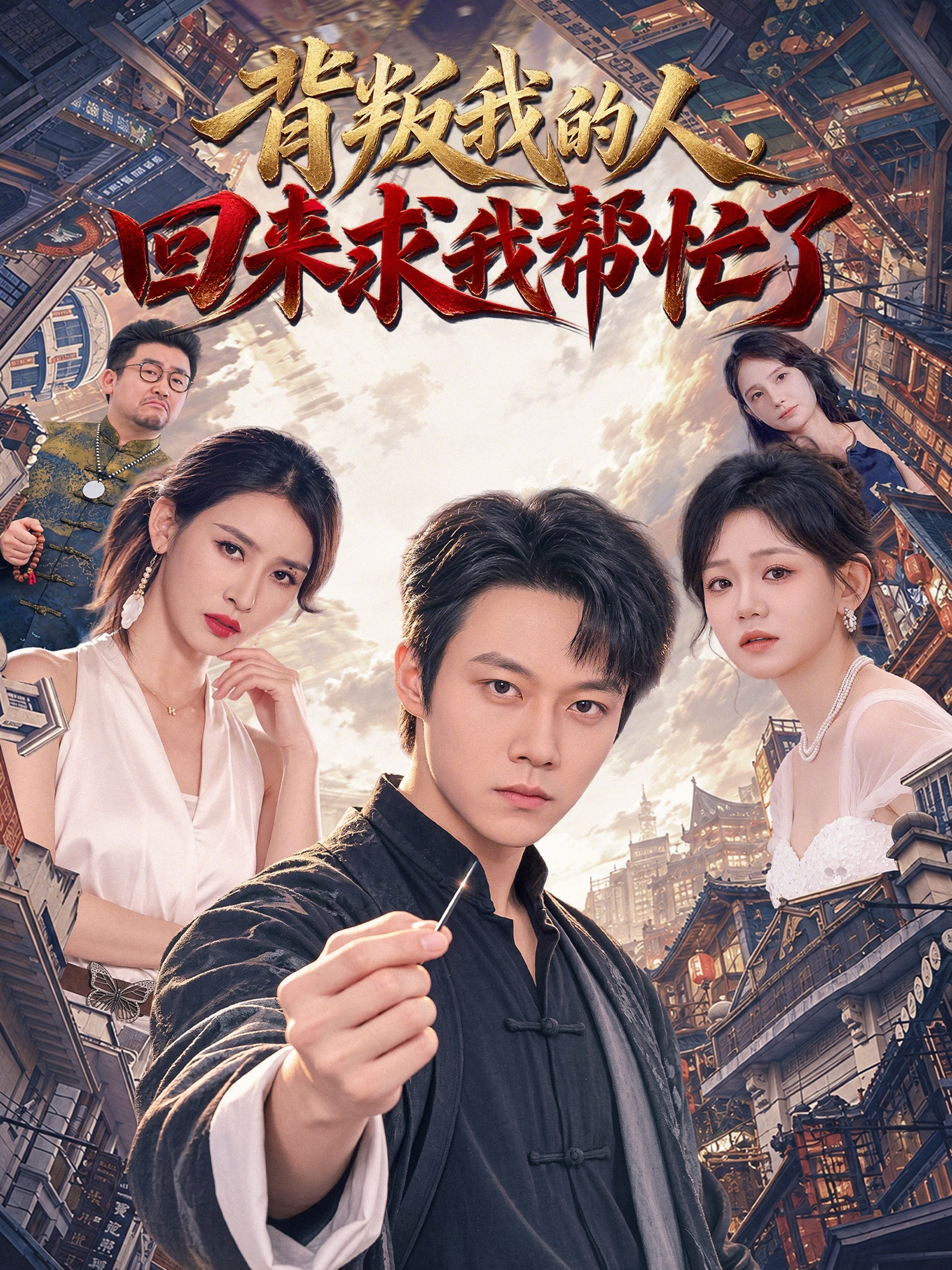 背叛我的人，回来求我帮忙了