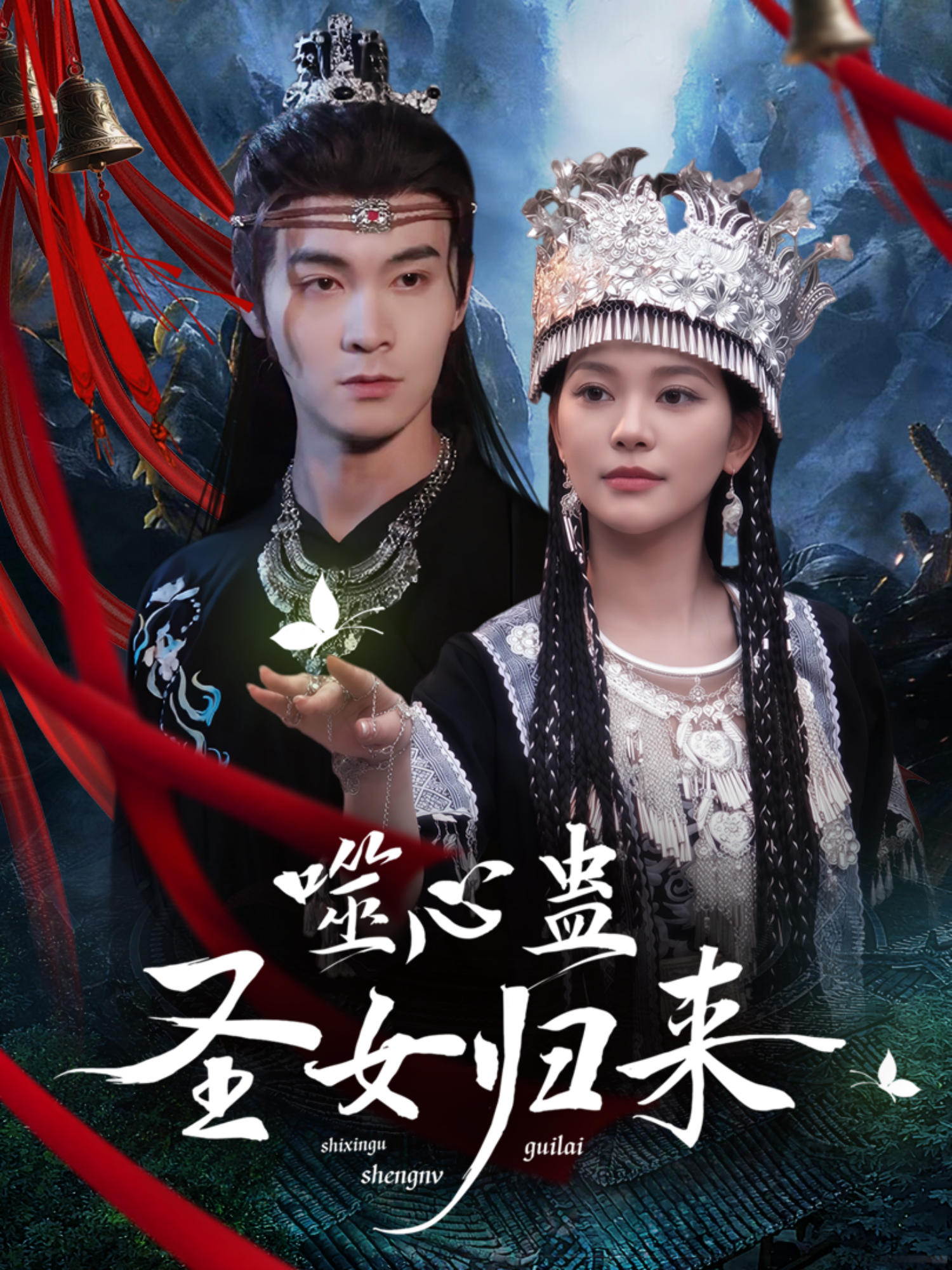 噬心蛊圣女归来