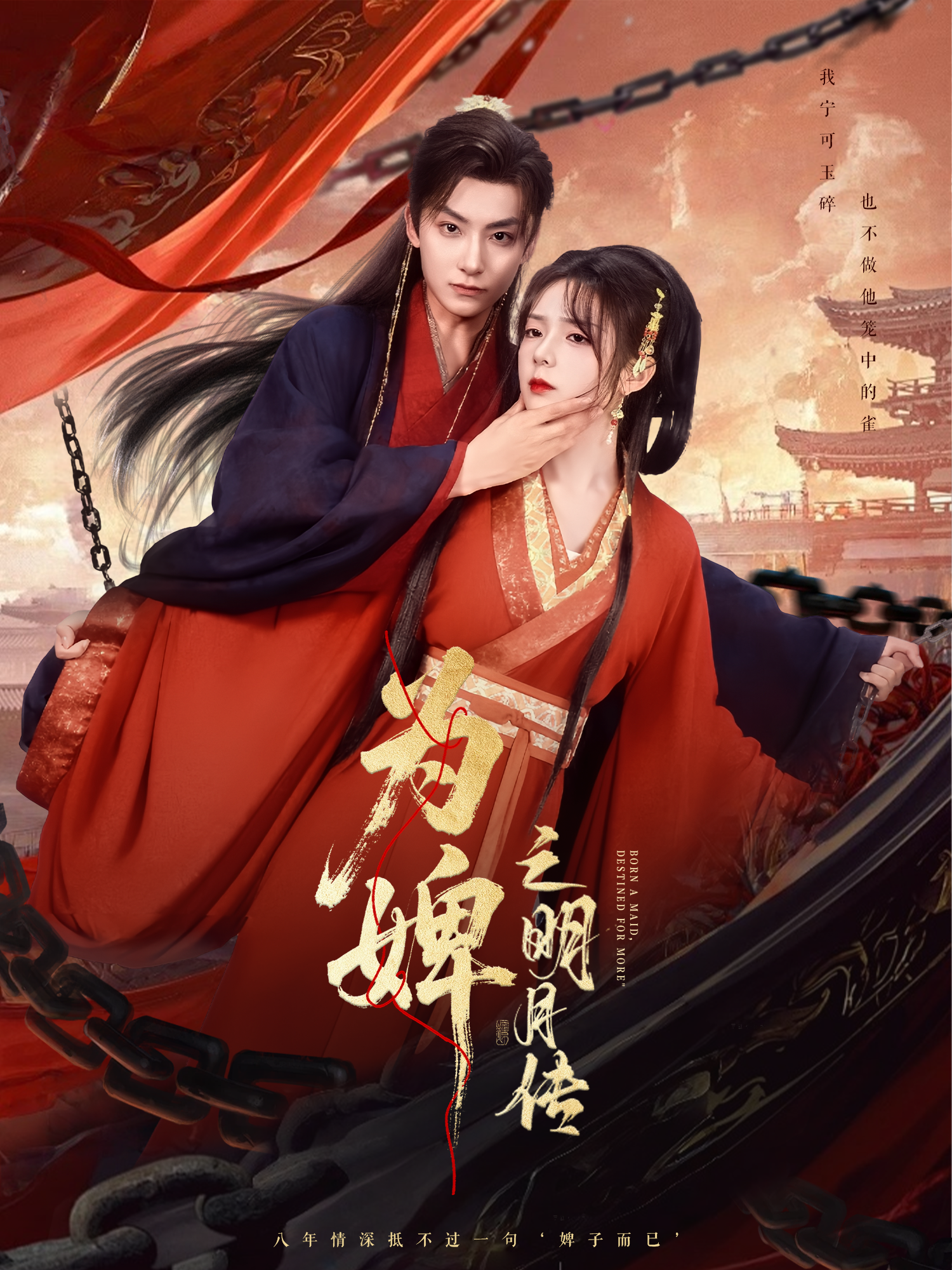 為婢之明月傳
