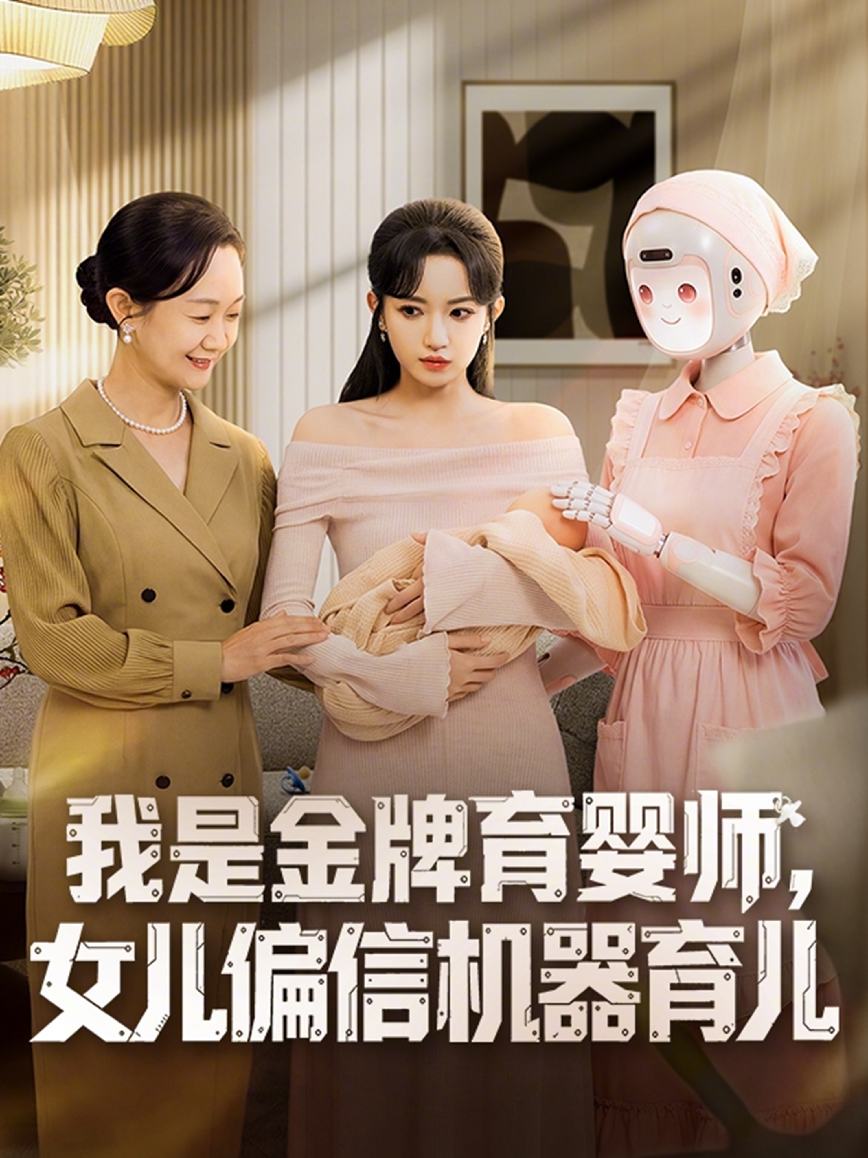 我是金牌育婴师，女儿偏信机器育儿
