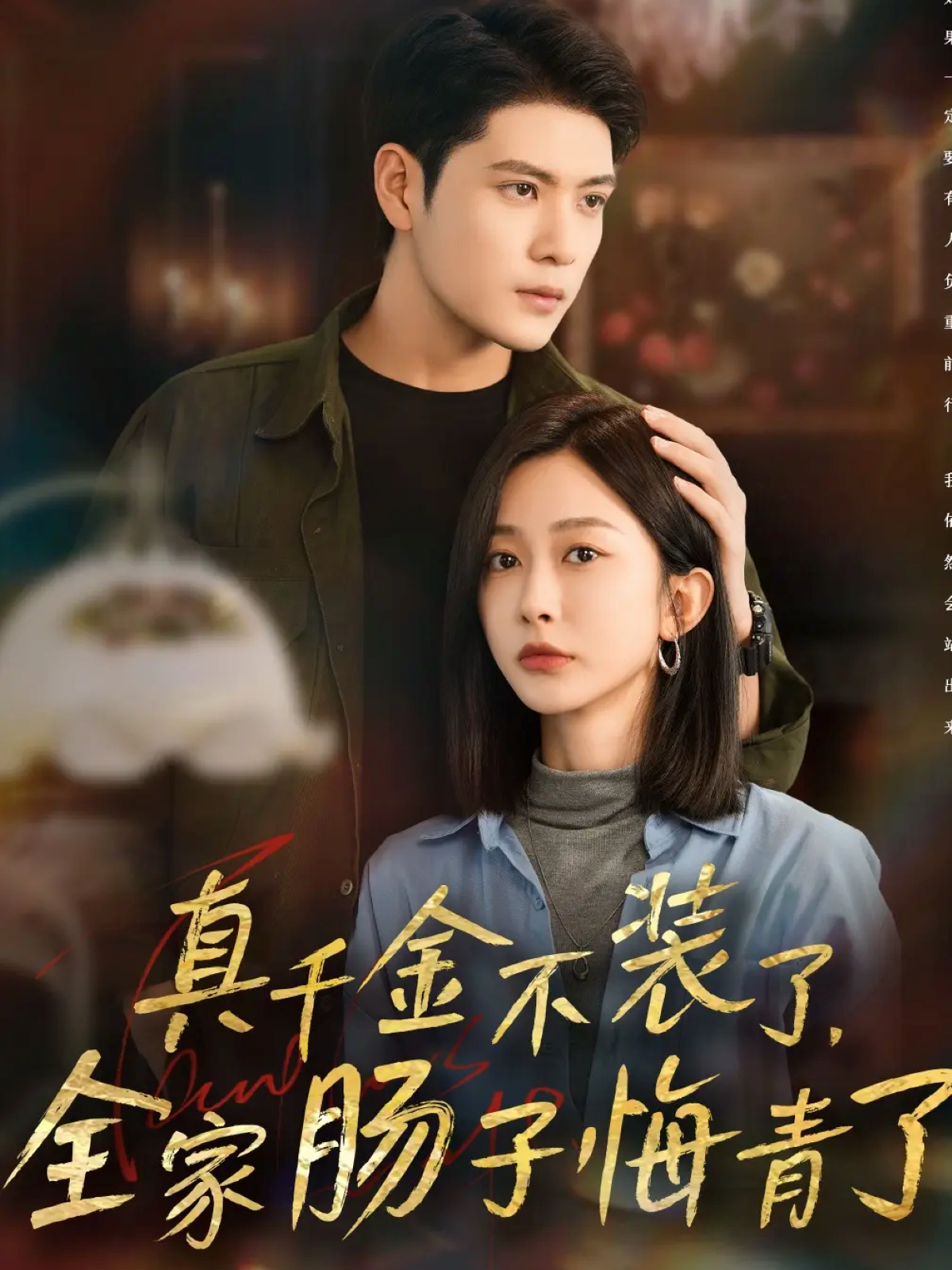 真千金不装了全家肠子悔青了短剧