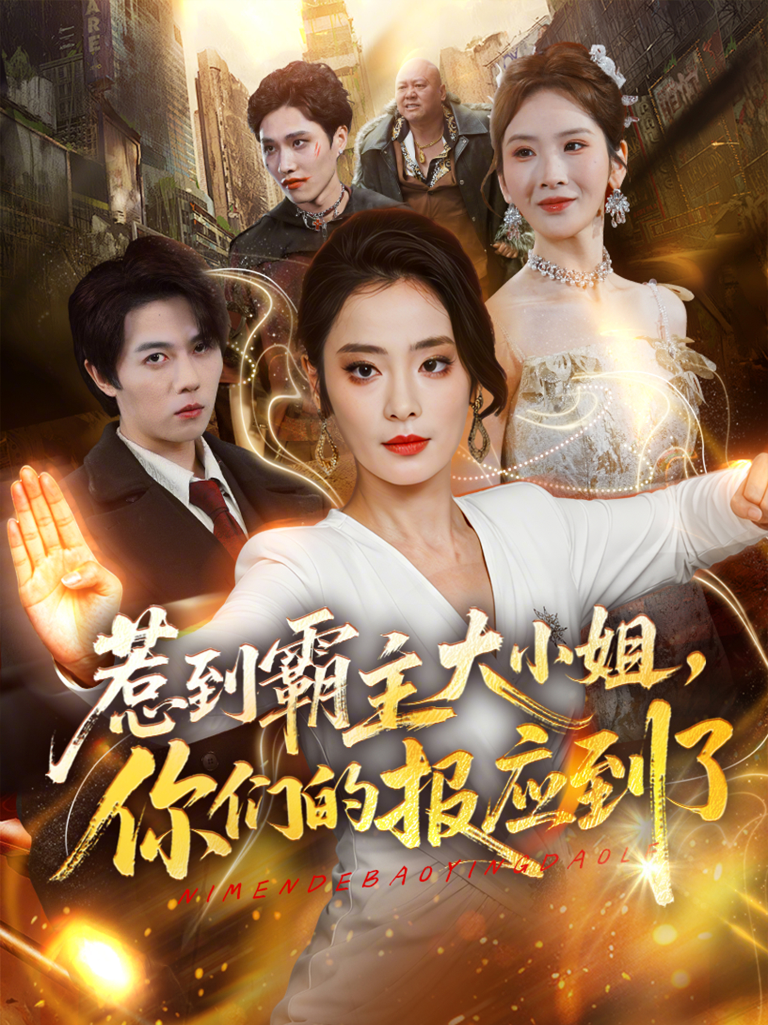 惹到霸主大小姐，你們的報應到了