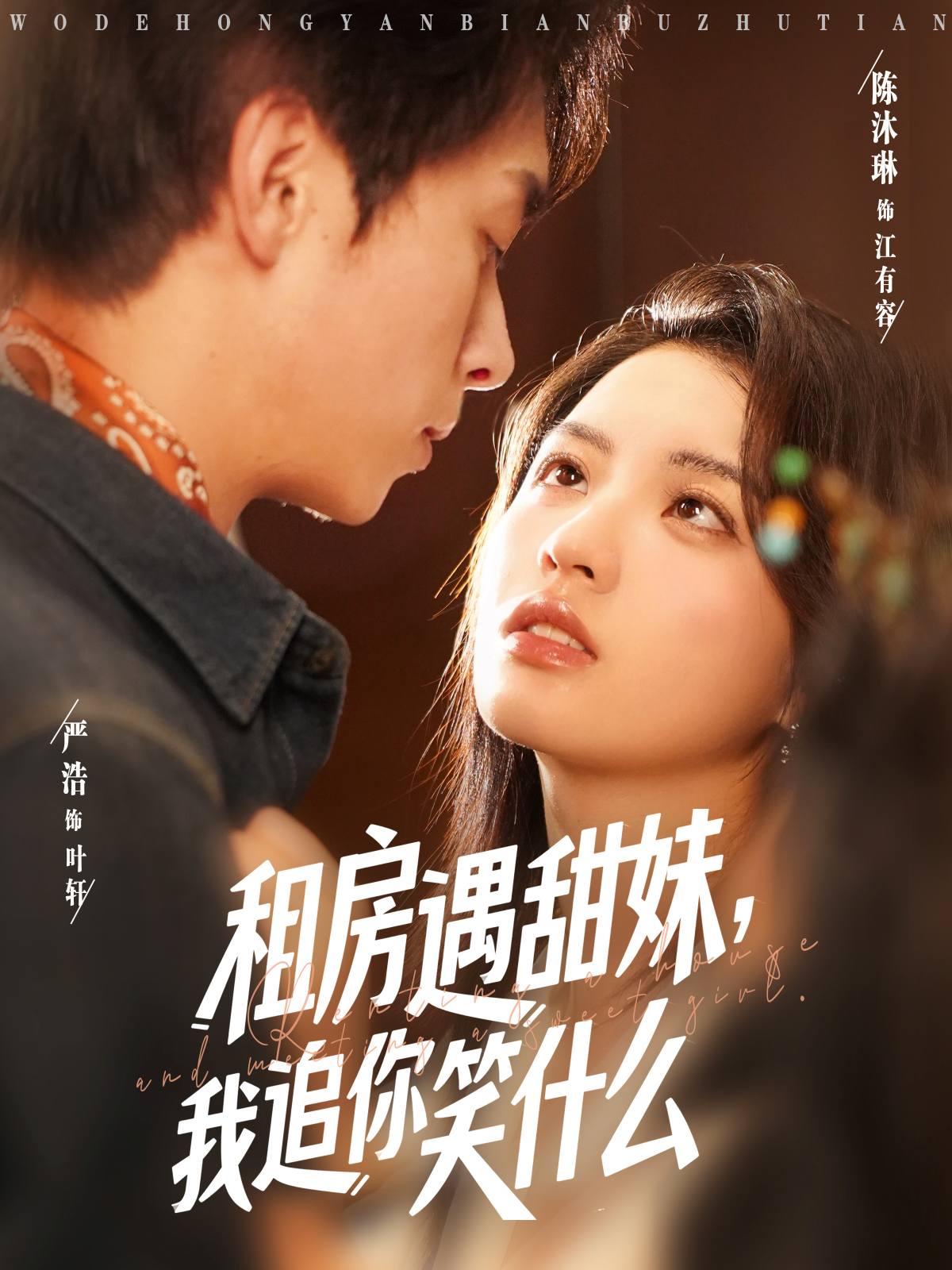 租房遇甜妹，我追你笑什么