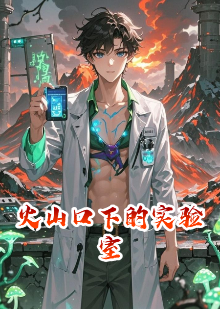 火山口下的实验室免费全文