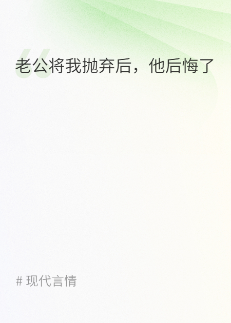 老公將我拋棄后，他后悔了