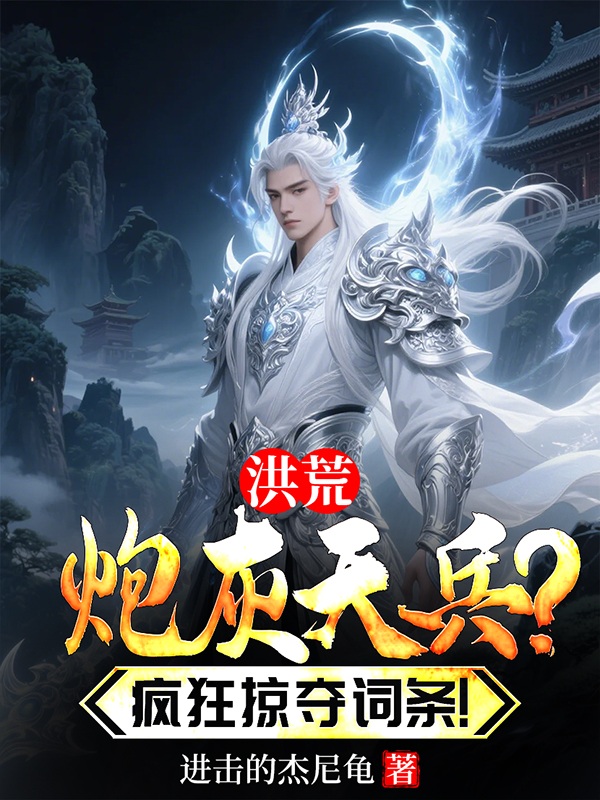林軒天將的故事在哪本小說(shuō)里閱讀？