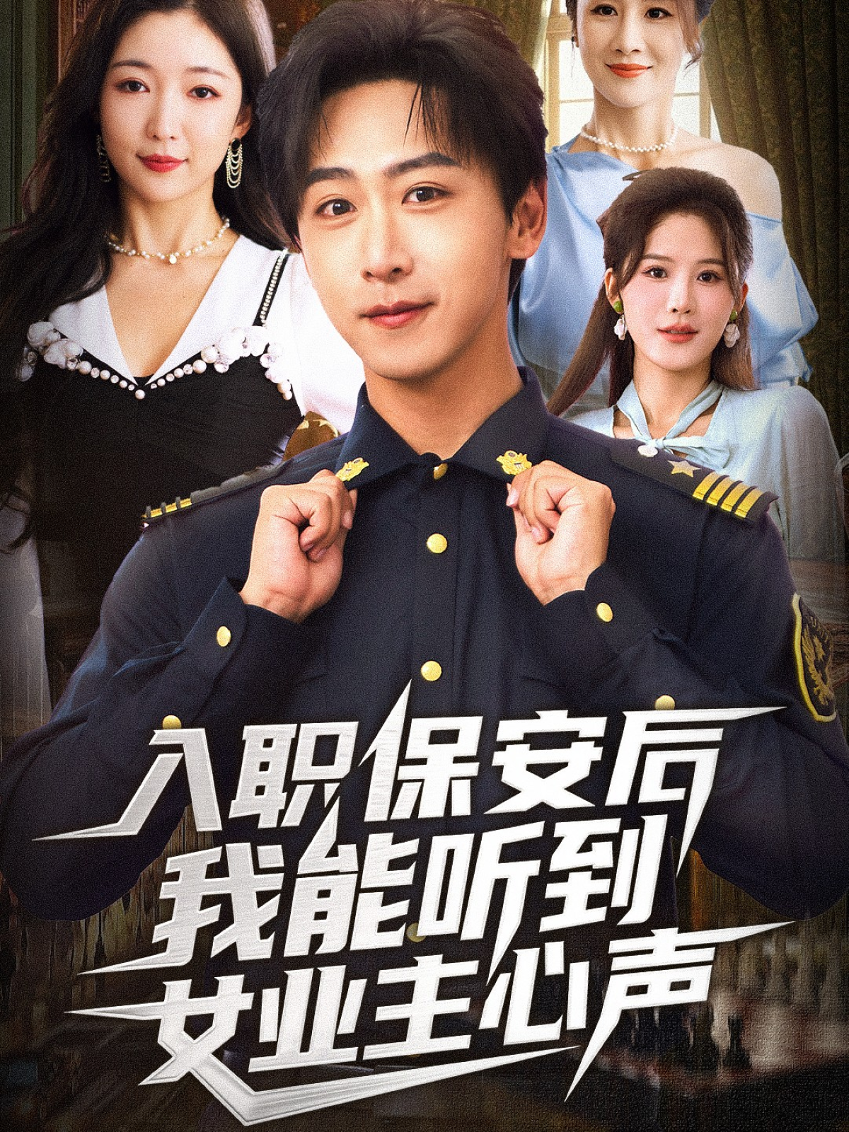 入职保安后我能听到女业主心声影帝加盟