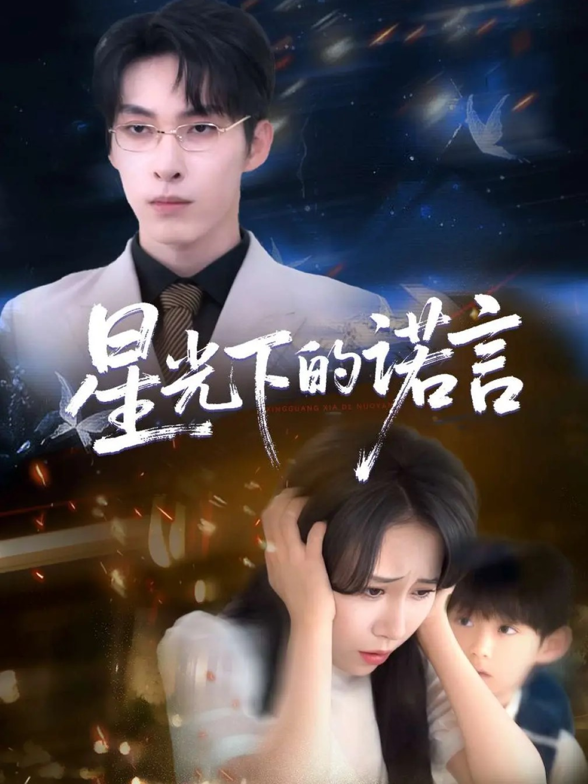 星光下的諾言_全集在線
