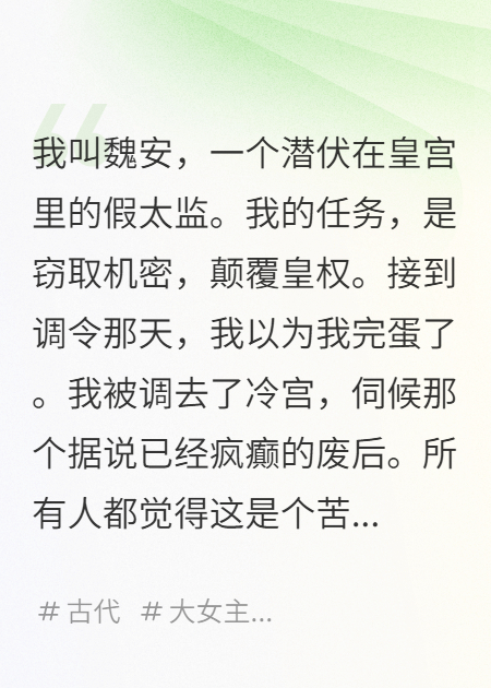 冷宫当差，我伺候的废后强得离谱